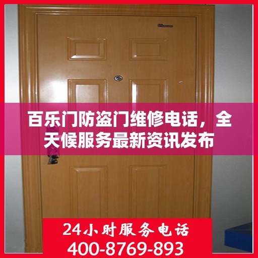 百乐门防盗门维修电话，全天候服务最新资讯发布