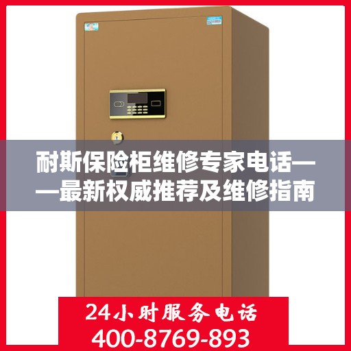 耐斯保险柜维修专家电话——最新权威推荐及维修指南