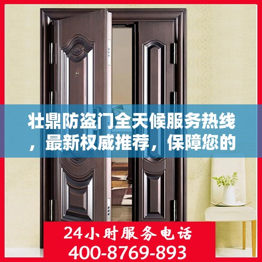壮鼎防盗门全天候服务热线，最新权威推荐，保障您的安全无间断