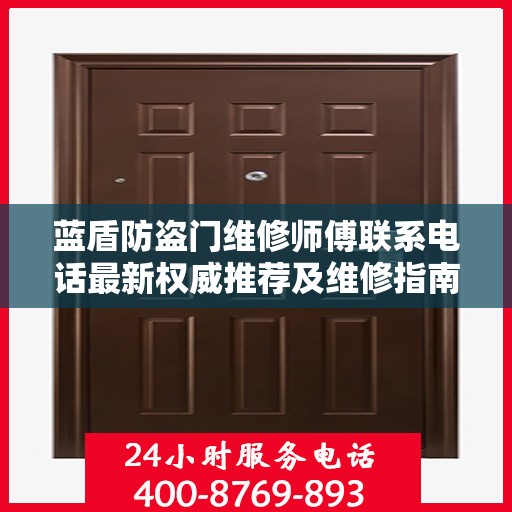 蓝盾防盗门维修师傅联系电话最新权威推荐及维修指南