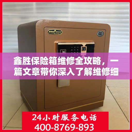 鑫胜保险箱维修全攻略，一篇文章带你深入了解维修细节