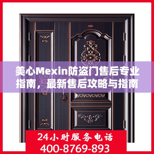 美心Mexin防盗门售后专业指南，最新售后攻略与指南