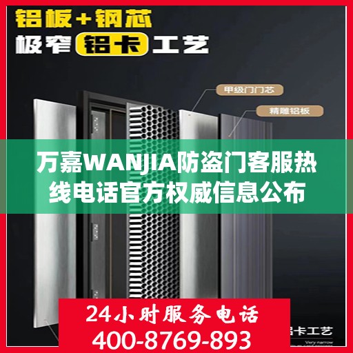 万嘉WANJIA防盗门客服热线电话官方权威信息公布
