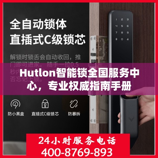 Hutlon智能锁全国服务中心，专业权威指南手册