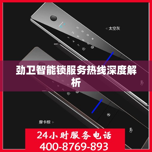 劲卫智能锁服务热线深度解析