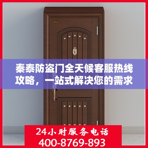 秦泰防盗门全天候客服热线攻略，一站式解决您的需求与疑问