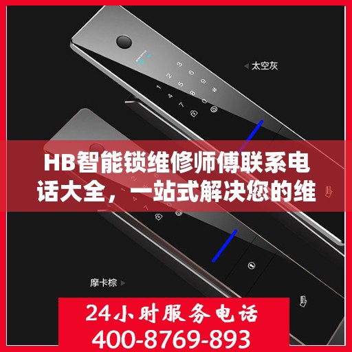 HB智能锁维修师傅联系电话大全，一站式解决您的维修需求
