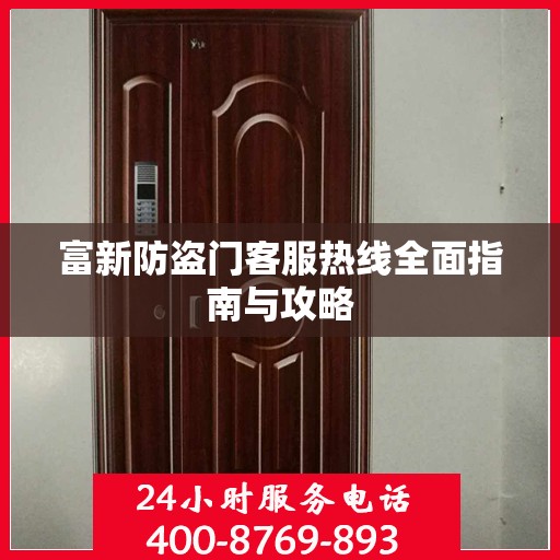 富新防盗门客服热线全面指南与攻略