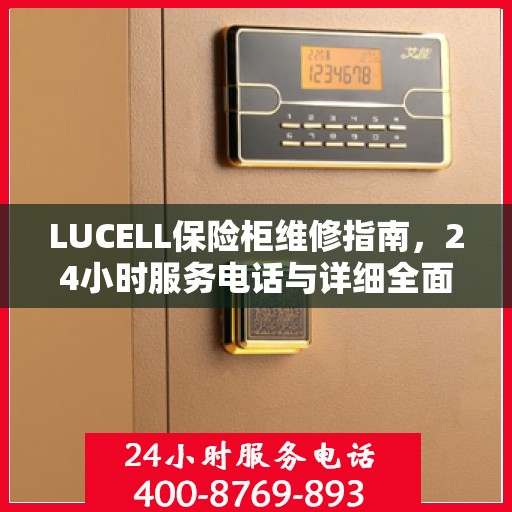 LUCELL保险柜维修指南，24小时服务电话与详细全面攻略