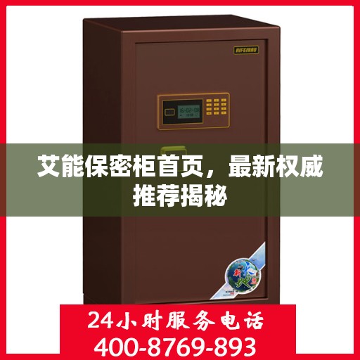 艾能保密柜首页，最新权威推荐揭秘