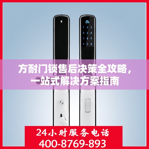 方耐门锁售后决策全攻略，一站式解决方案指南