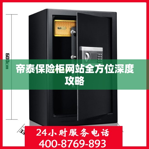 帝泰保险柜网站全方位深度攻略