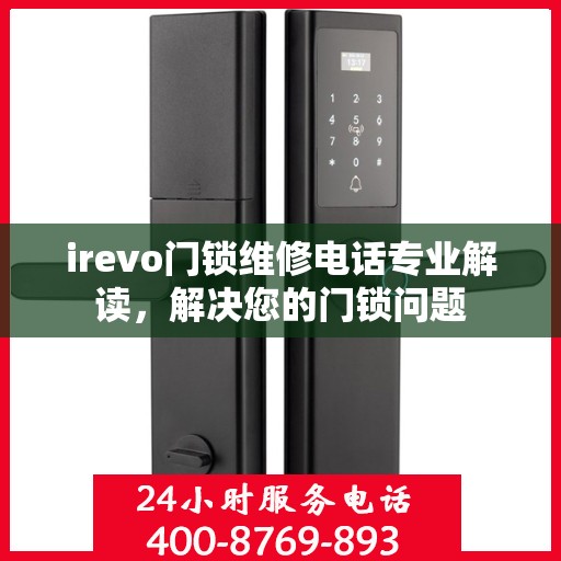 irevo门锁维修电话专业解读，解决您的门锁问题