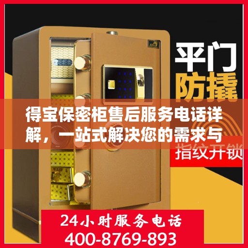 得宝保密柜售后服务电话详解，一站式解决您的需求与疑问