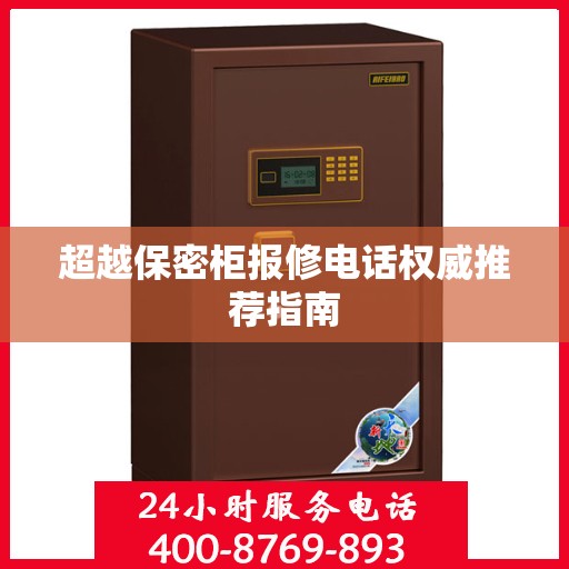 超越保密柜报修电话权威推荐指南