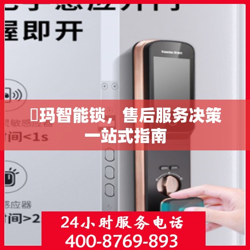 玥玛智能锁，售后服务决策一站式指南