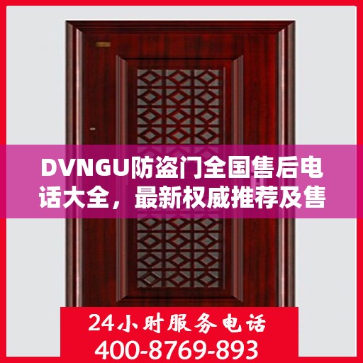 DVNGU防盗门全国售后电话大全，最新权威推荐及售后服务详解