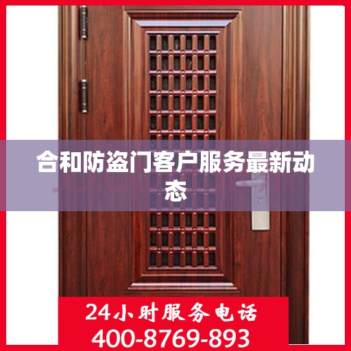 合和防盗门客户服务最新动态