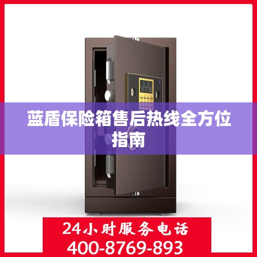 蓝盾保险箱售后热线全方位指南