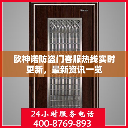 欧神诺防盗门客服热线实时更新，最新资讯一览