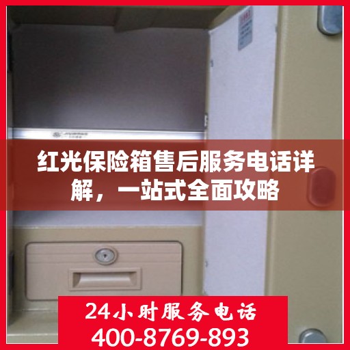 红光保险箱售后服务电话详解，一站式全面攻略