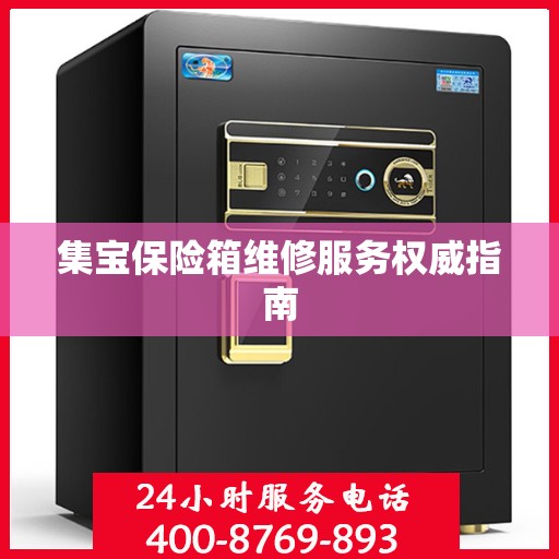 集宝保险箱维修服务权威指南