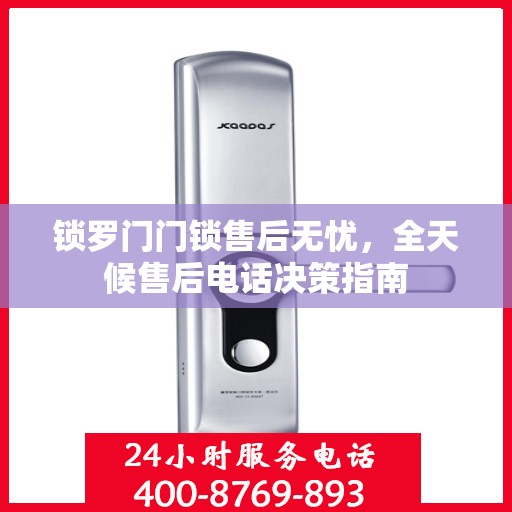 锁罗门门锁售后无忧，全天候售后电话决策指南