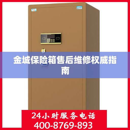 金城保险箱售后维修权威指南