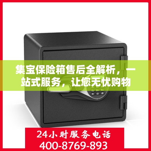 集宝保险箱售后全解析，一站式服务，让您无忧购物