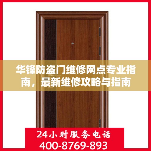 华锋防盗门维修网点专业指南，最新维修攻略与指南