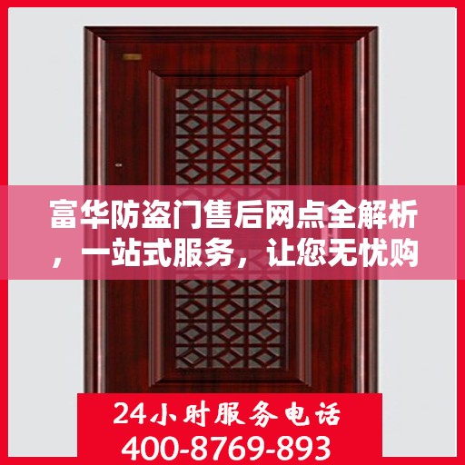 富华防盗门售后网点全解析，一站式服务，让您无忧购门！