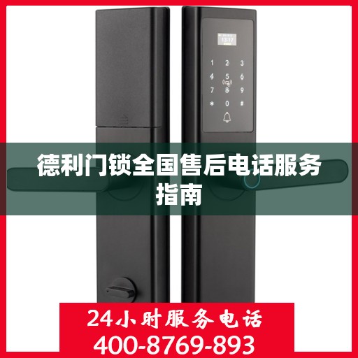 德利门锁全国售后电话服务指南