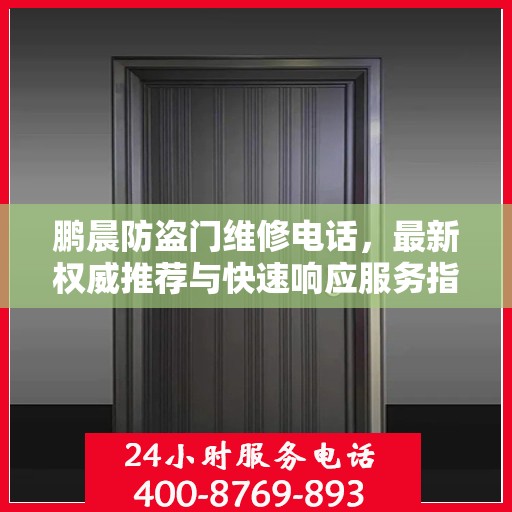 鹏晨防盗门维修电话，最新权威推荐与快速响应服务指南