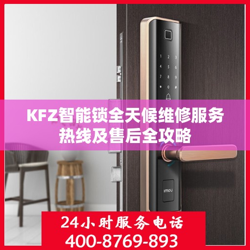 KFZ智能锁全天候维修服务热线及售后全攻略