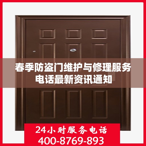 春季防盗门维护与修理服务电话最新资讯通知