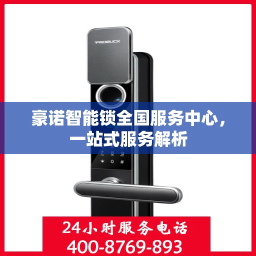 豪诺智能锁全国服务中心，一站式服务解析