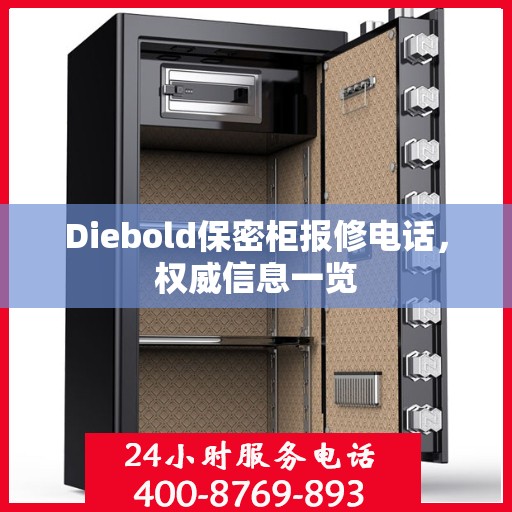 Diebold保密柜报修电话，权威信息一览