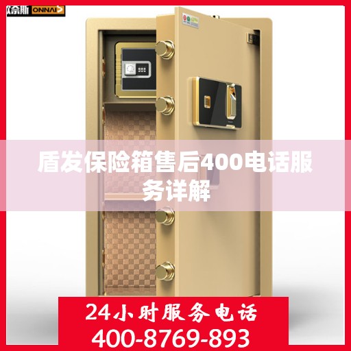 盾发保险箱售后400电话服务详解