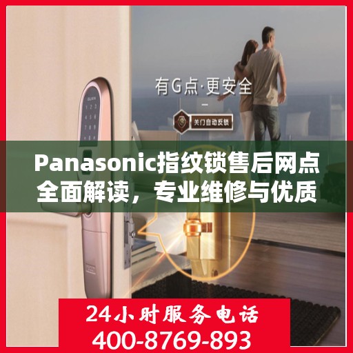 Panasonic指纹锁售后网点全面解读，专业维修与优质服务权威指南
