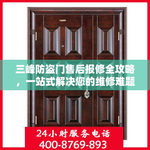 三峰防盗门售后报修全攻略，一站式解决您的维修难题