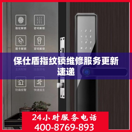 保仕盾指纹锁维修服务更新速递