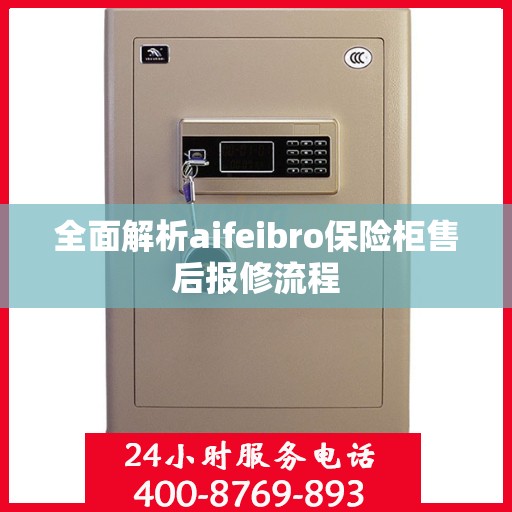 全面解析aifeibro保险柜售后报修流程