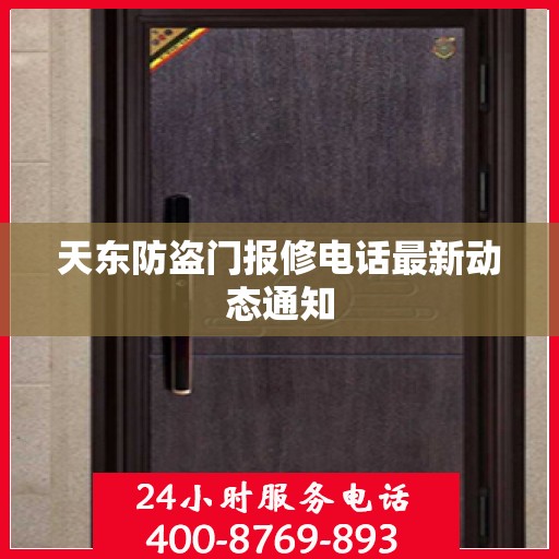 天东防盗门报修电话最新动态通知