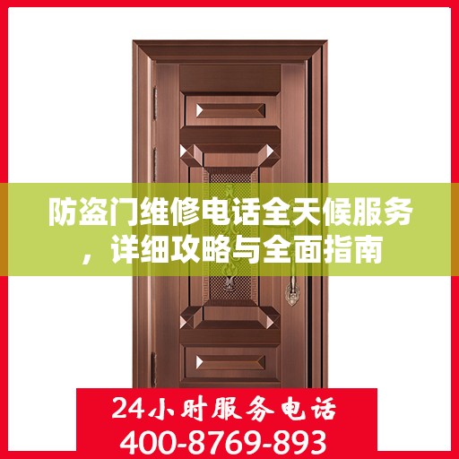 防盗门维修电话全天候服务，详细攻略与全面指南