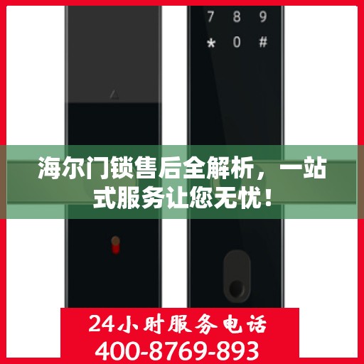 海尔门锁售后全解析，一站式服务让您无忧！