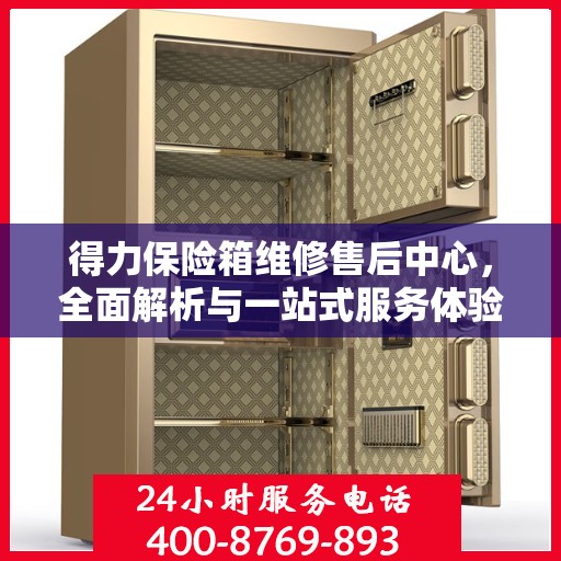 得力保险箱维修售后中心，全面解析与一站式服务体验