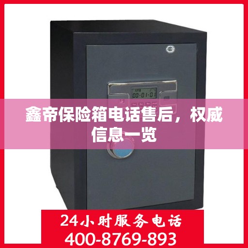 鑫帝保险箱电话售后，权威信息一览