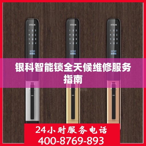 银科智能锁全天候维修服务指南
