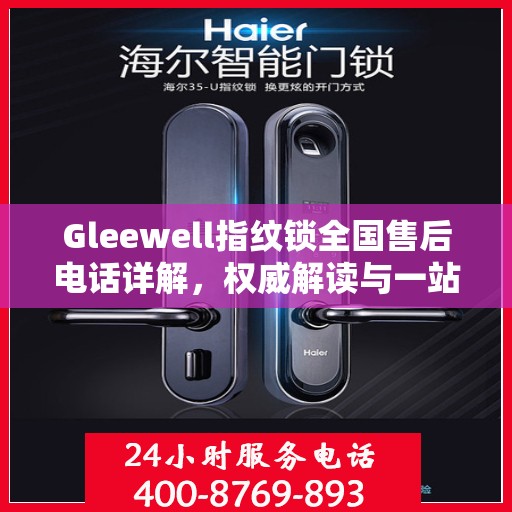 Gleewell指纹锁全国售后电话详解，权威解读与一站式服务