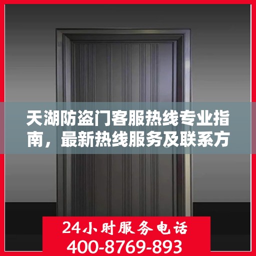 天湖防盗门客服热线专业指南，最新热线服务及联系方式详解